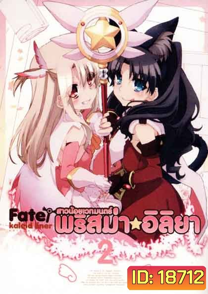 Fate Kaleid Liner Prisma Illya Vol.2 สาวน้อยเวทย์มนต์ พริสม่า อิลิยา Vol. 2