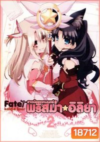 Fate Kaleid Liner Prisma Illya Vol.2 สาวน้อยเวทย์มนต์ พริสม่า อิลิยา Vol. 2