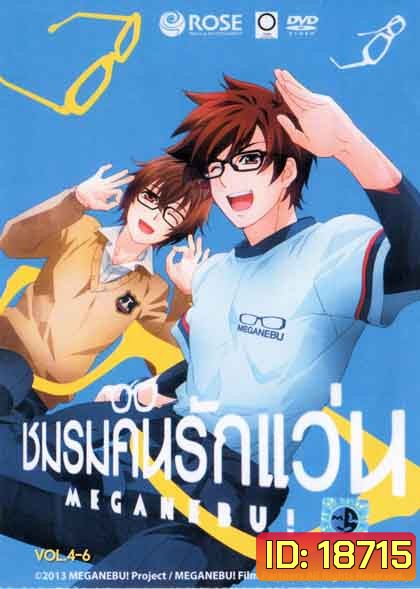 Meganebu Set 2 ชมรมคนรักแว่น Set 2