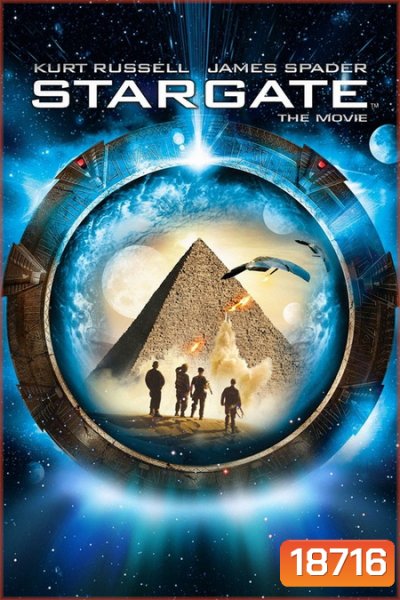 STARGATE 1994 ทะลุคนทะลุจักรวาล