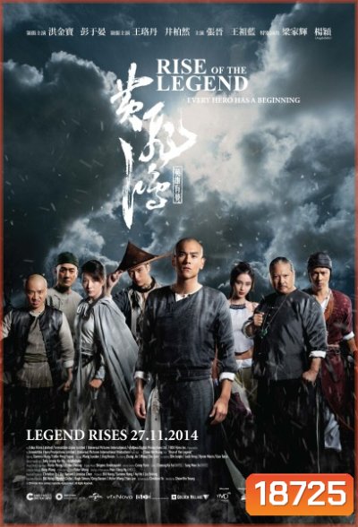 Rise of the Legend หวงเฟยหง พยัคฆ์ผงาดวีรบุรุษกังฟู
