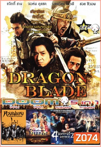 Dragon Blade / หวงเฟยหง /อิทธิฤทธิ์นางปีศาจจิ้งจอกพันปีเดชนางพญาผมขาว /4 มหากาฬ พยายม2/ เดชนางพญาผมขาว Vol.681