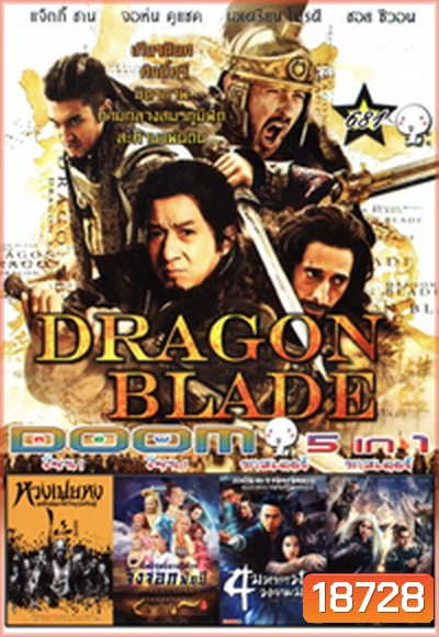 Dragon Blade / หวงเฟยหง /อิทธิฤทธิ์นางปีศาจจิ้งจอกพันปีเดชนางพญาผมขาว /4 มหากาฬ พยายม2/ เดชนางพญาผมขาว Vol.681