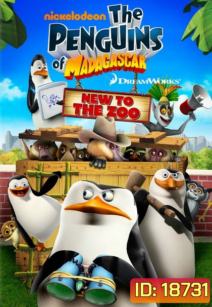 Penguins of Madagascar เพนกวินจอมป่วน ก๊วนมาดากัสก้า