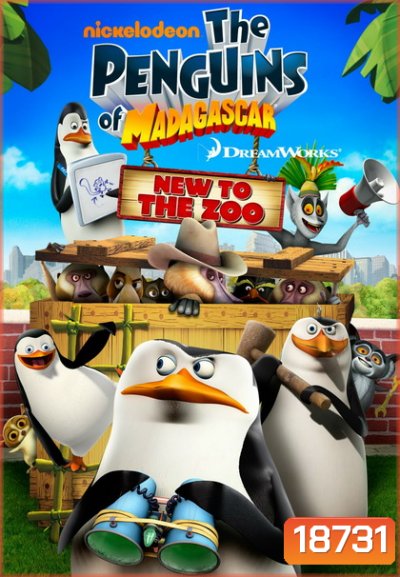 Penguins of Madagascar เพนกวินจอมป่วน ก๊วนมาดากัสก้า