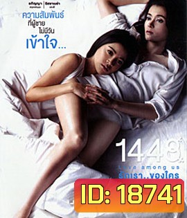 รักเราของใคร 1448 Love Among Us