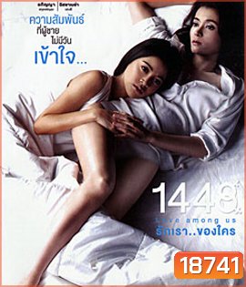 รักเราของใคร 1448 Love Among Us