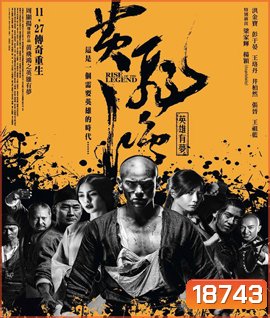 Rise of the Legend หวงเฟยหง พยัคฆ์ผงาดวีรบุรุษกังฟู (เสียงไทยโรง)