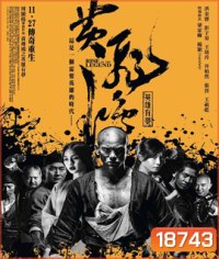 Rise of the Legend หวงเฟยหง พยัคฆ์ผงาดวีรบุรุษกังฟู (เสียงไทยโรง)