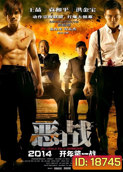 Once Upon A Time In Shanghai อึ้ง ทึ่ง สู้