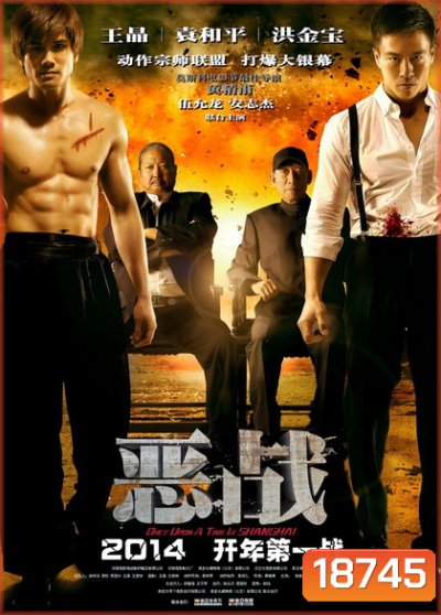 Once Upon A Time In Shanghai อึ้ง ทึ่ง สู้
