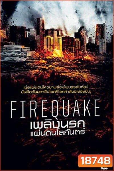 Fire Quake เพลิงนรกแผ่นดินโลกันตร์