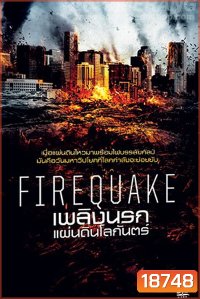 Fire Quake เพลิงนรกแผ่นดินโลกันตร์