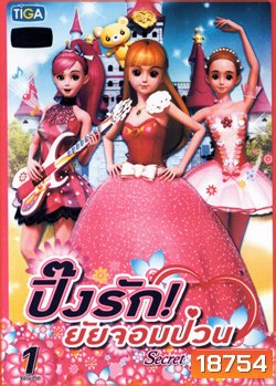 Secret Jouju vol. 1 ปิ๊งรัก ! ยัยจอมป่วน vol. 1