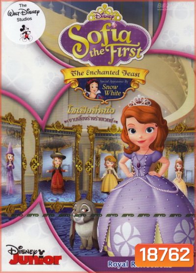 Sofia The First: The Enchanted Feast โซเฟียที่หนึ่ง งานเลี้ยงร่างร่ายเวทย์