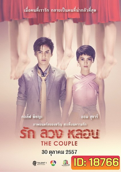 รัก ลวง หลอน The Couple