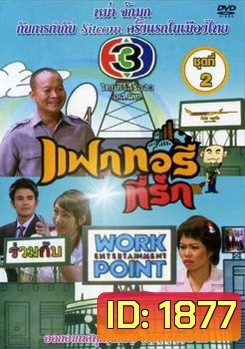 แฟกทอรี่ที่รัก ชุดที่ 2