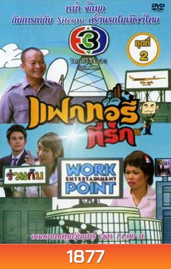แฟกทอรี่ที่รัก ชุดที่ 2