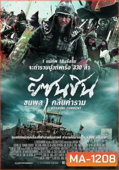 The Admiral Roaring Currents ยีซุนซิน ขุนพลคลื่นคำราม
