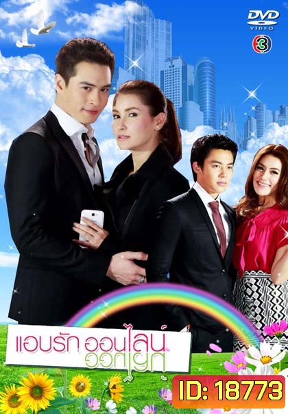 แอบรักออนไลน์