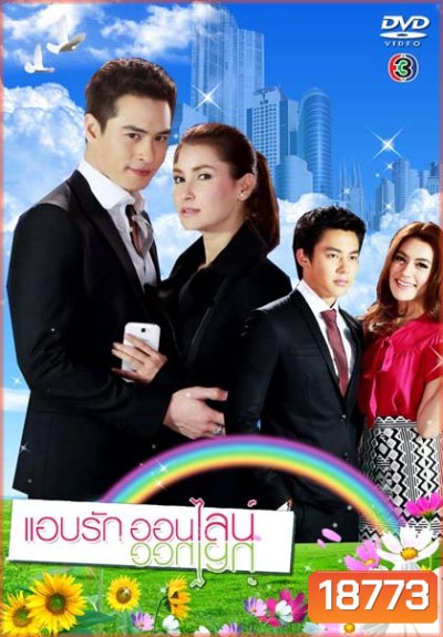 แอบรักออนไลน์