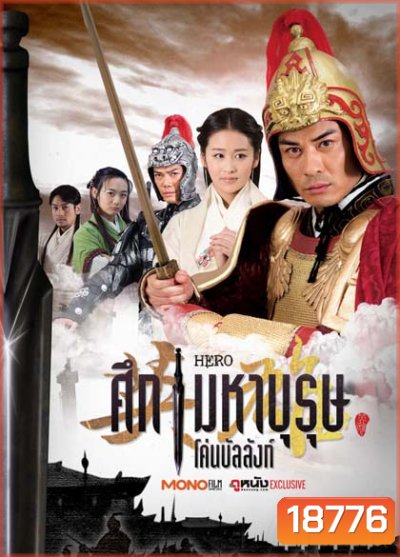Hero ศึกมหาบุรุษโค่นบัลลังก์