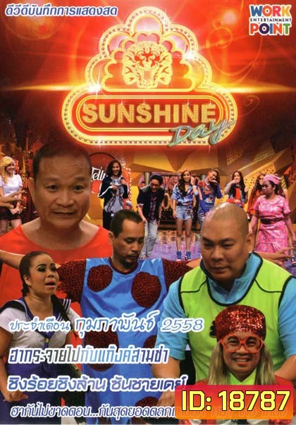 ชิงร้อยชิงล้าน ซันชายเดย์ ประจำเดือน กุมภาพันธ์ 2558