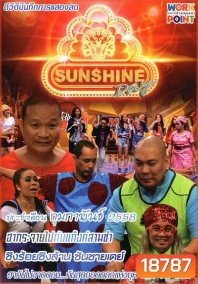 ชิงร้อยชิงล้าน ซันชายเดย์ ประจำเดือน กุมภาพันธ์ 2558