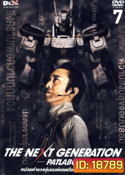 The Next Generation Patlabor Chapter Vol.7 - หน่วยตำรวจหุ่นยนต์ยอดมือปราบ แพทเลเบอร์ ชุด7