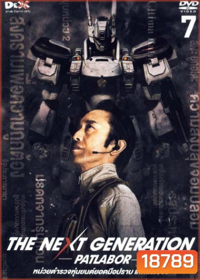 The Next Generation Patlabor Chapter Vol.7 - หน่วยตำรวจหุ่นยนต์ยอดมือปราบ แพทเลเบอร์ ชุด7