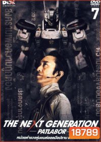 The Next Generation Patlabor Chapter Vol.7 - หน่วยตำรวจหุ่นยนต์ยอดมือปราบ แพทเลเบอร์ ชุด7
