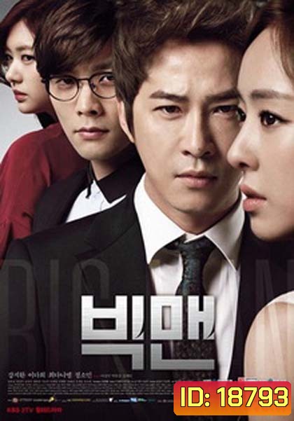 BIG MAN หัวใจและไฟแค้น
