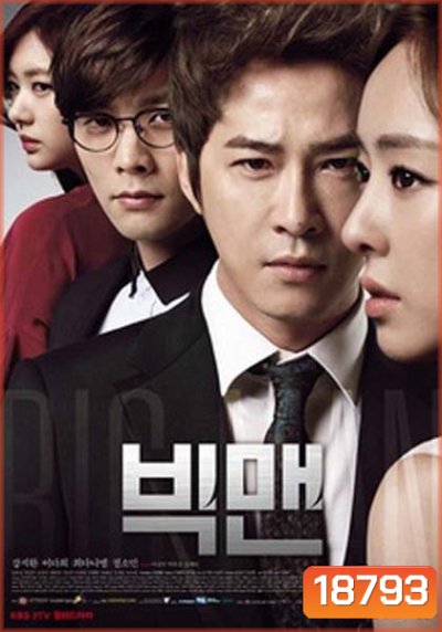 BIG MAN หัวใจและไฟแค้น