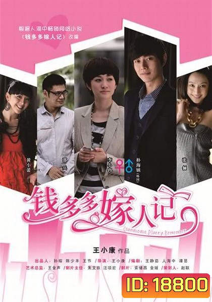 Qian Duo Duo Marry Remember วิวาห์รักยัยไฮโซ