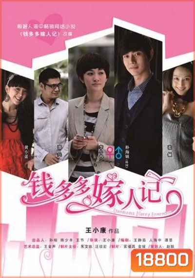 Qian Duo Duo Marry Remember วิวาห์รักยัยไฮโซ