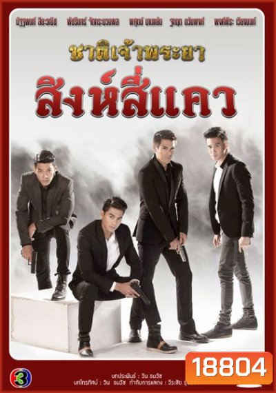 ชาติเจ้าพระยา 2 ตอน สิงห์สี่แคว