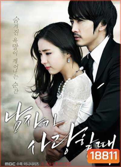 When A Man Loves ขอหัวใจเธอได้ไหม