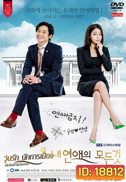 วุ่นรักนักการเมือง All About My Romance