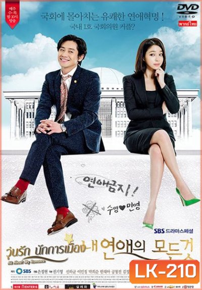 วุ่นรักนักการเมือง All About My Romance
