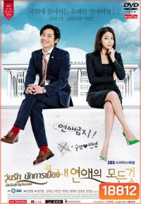 วุ่นรักนักการเมือง All About My Romance