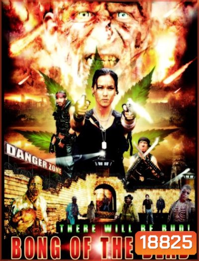 Bong of the Dead ซอมบี้ ปุ๊น! ปุ๊น!