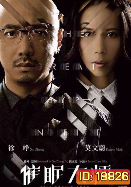 THE GREAT HYPNOTIST สุดยอดสะกดจิต พิชิตสัมผัสสยอง
