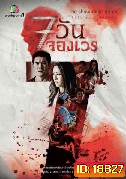 7 วันจองเวร ชุดที่4 จบ