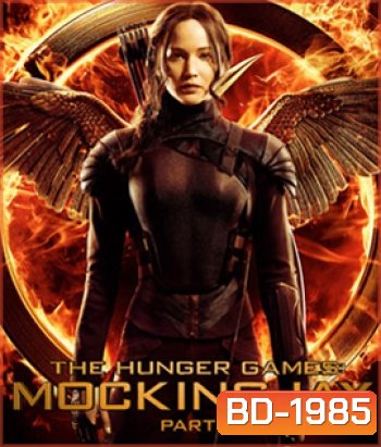 Hunger Games 3 Mockingjay Part 1 (2014) เกมล่าเกม ม็อกกิ้งเจย์ พาร์ท 1