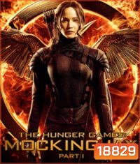 Hunger Games 3 Mockingjay Part 1 (2014) เกมล่าเกม ม็อกกิ้งเจย์ พาร์ท 1