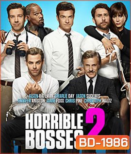 Horrible Bosses 2 รวมหัวสอยเจ้านายจอมแสบ ภาค 2
