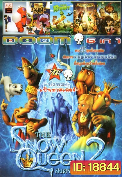 The Snow Queen 2 สงครามราชินีหิมะ 2(หนังหน้ารวม) Vol.718