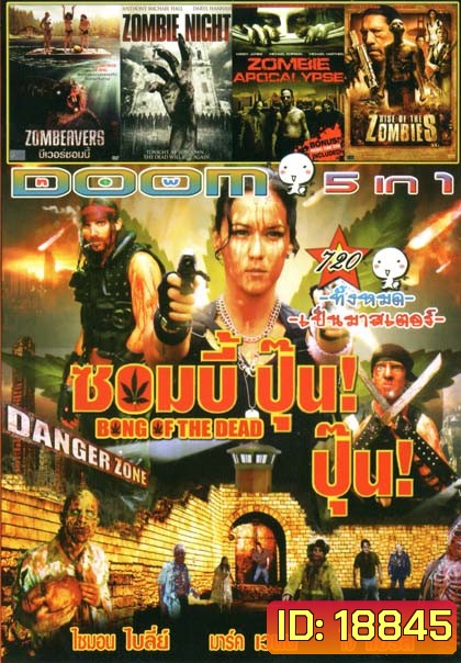 Bong of the Dead (หนังหน้ารวม) Vol.720