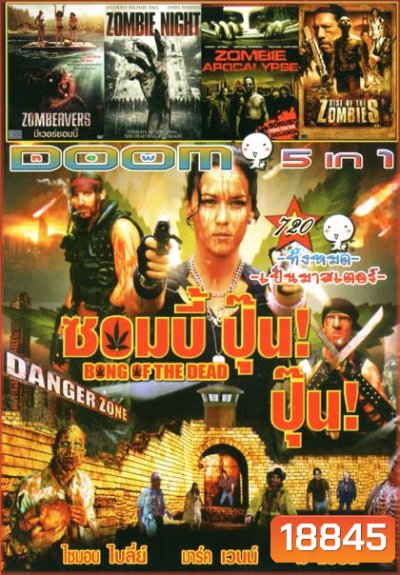 Bong of the Dead (หนังหน้ารวม) Vol.720
