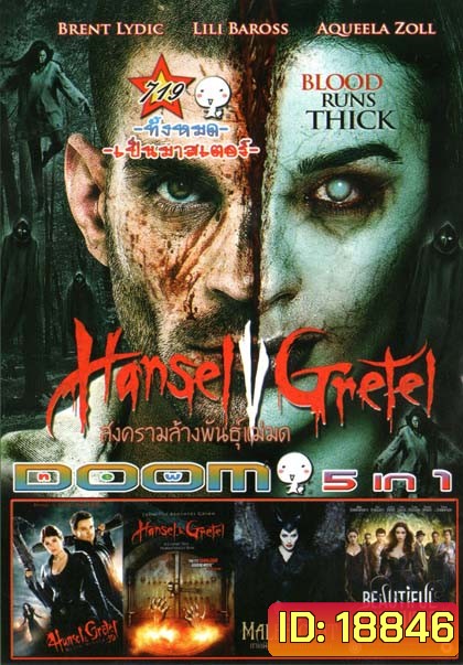 Hansel Vs. Gretel ฮันเซล ปะทะ เกรเทล สงครามล้างพันธุ์แม่มด (หนังหน้ารวม) Vol.719